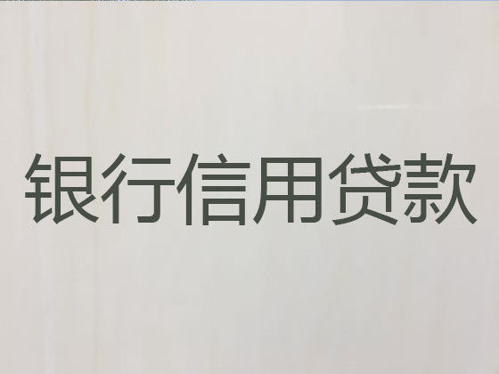 衡水正规贷款公司-抵押担保贷款